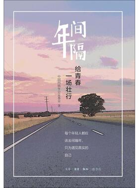 间隔年 给青春一场壮行 中国间隔年公益   生活·读书·新知三联书店 【正版图书书籍】