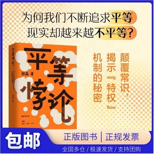 【当当仓】平等悖论（刘擎/林小英/项飙/诚意推荐，直击不平等现实，揭示“特权”机制）