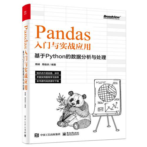 【当当仓】Pandas入门与实战应用 ：基于Python的数据分析与处理周峰电子工业出版社