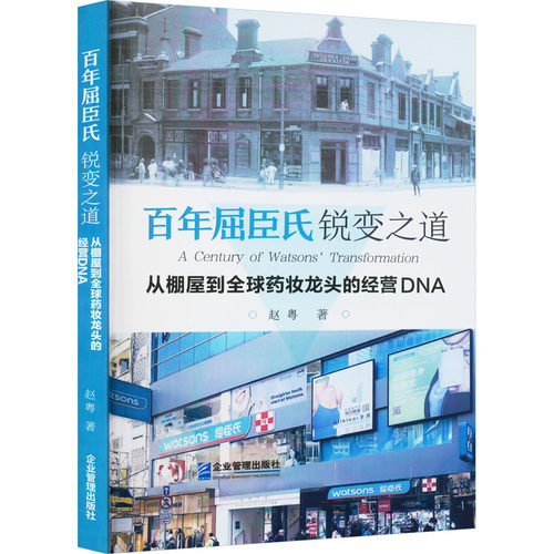 屈臣氏锐变之道 赵  粤 企业管理 【正版图书书籍】