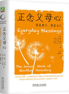 念 母心：养育孩子，养育自己 [美]乔恩·卡巴金（Jon Kabat-Zinn）  [美]麦拉·卡巴金（Myla Kabat-Zinn） 机械工业出版社