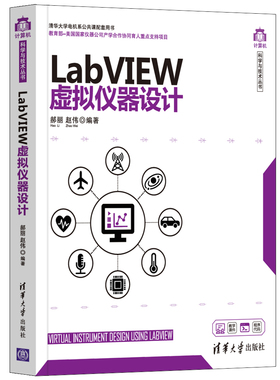 【当当仓】LabVIEW虚拟仪器设计郝丽、赵伟清华大学出版社