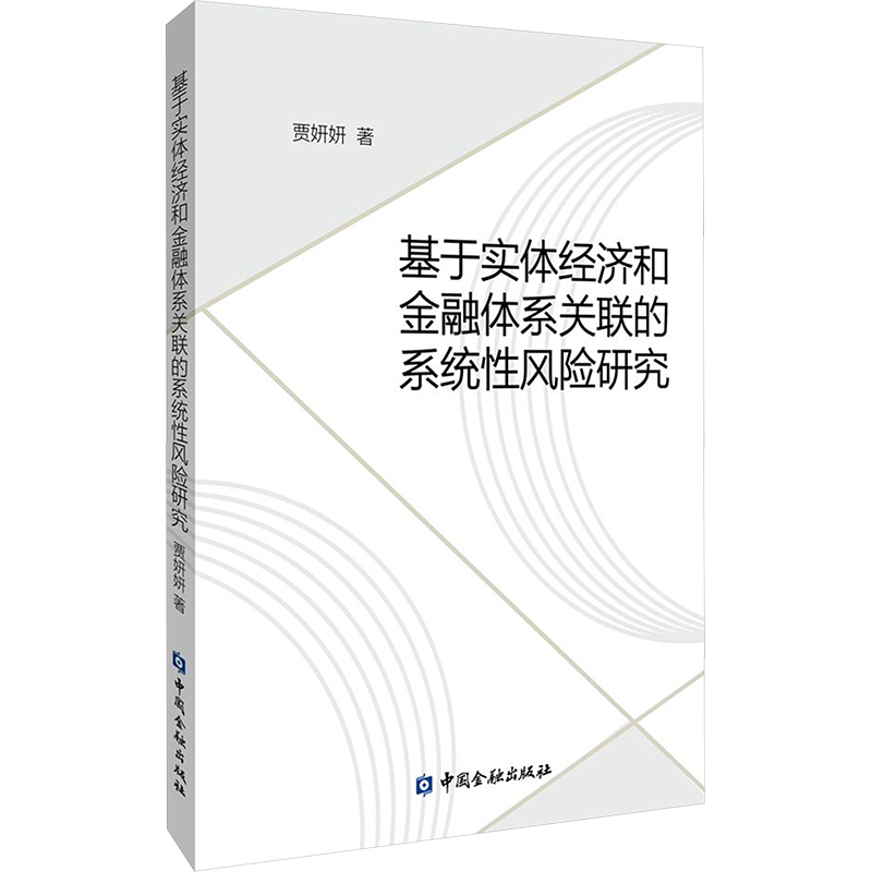【新华正版书籍】基于实体经济和金融体系关联的系统风险研究贾妍妍 著中国金融出版社
