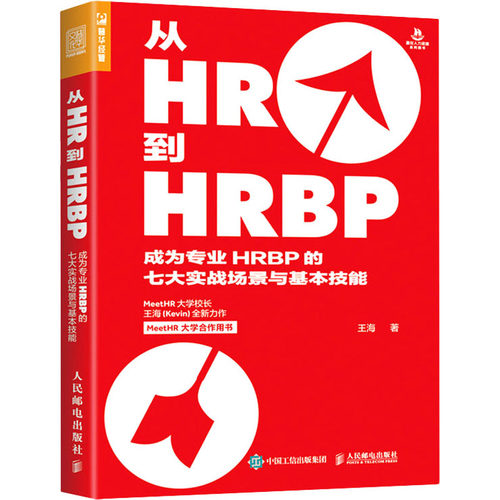 从HR到HRBP 成为专业HRBP的七大实战场景与基本技能 王海 人民邮电出版社 【正版图书书籍】