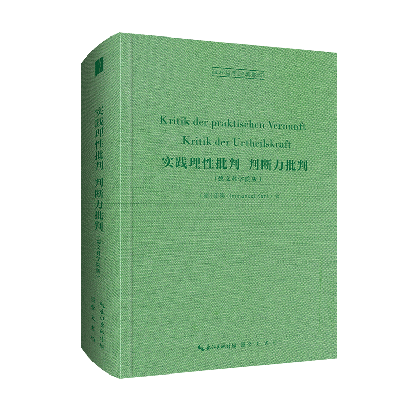 【新华正版书籍】实践理批判/判断力批判（德文科学院版）[德] 康德（Immanuel Kant）著崇文书局