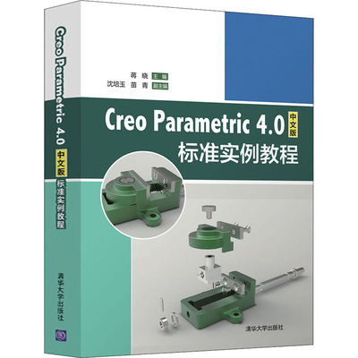 Creo Parametric 4.0中文版标准实例教程 蒋晓 清华大学出版社 【正版图书书籍】