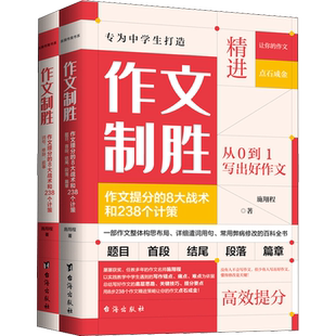 作文制胜#cln#作文提分的8大战术和238个计策.题目、首段、结尾、段落、篇章 施翔程 台海出版社 【正版图书书籍】