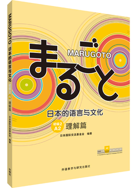 【新华正版书籍】MARUGOTO日本的语言与文化(初级2)(A2)(理解篇)日本国际交流会外语教学与研究出版社