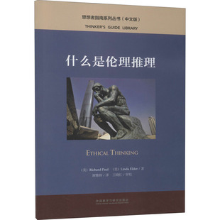 什么是伦理推理 书籍 美 理查德·保罗 社 琳达·埃尔德外语教学与研究出版 新华正版