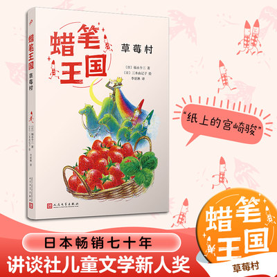 草莓村 (日)福永令三 著 李讴琳 译 (日)三木由记子 绘 儿童文学 少儿 人民文学出版社