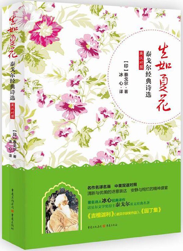 生如夏花(中英文双语对照泰戈尔经典诗选)