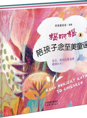 摇啊摇 陪孩子念至美童谣(2册) 常青藤爸爸 天津人民出版社 【正版图书书籍】