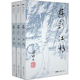 【当当书籍】游剑江湖(3册)梁羽生9787306043887