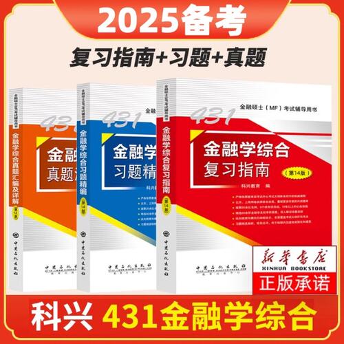 2025【核心三件套】金融学431 科兴教育 中国石化 【正版图书书籍】