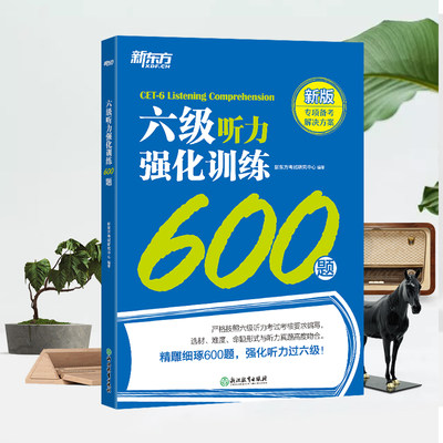 新东方 六级听力强化训练600题