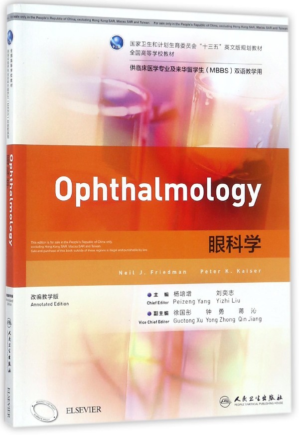 眼科学(供临床医学专业及来华留学生MBBS双语教学用改编教学版全国高等学校教材)(英文