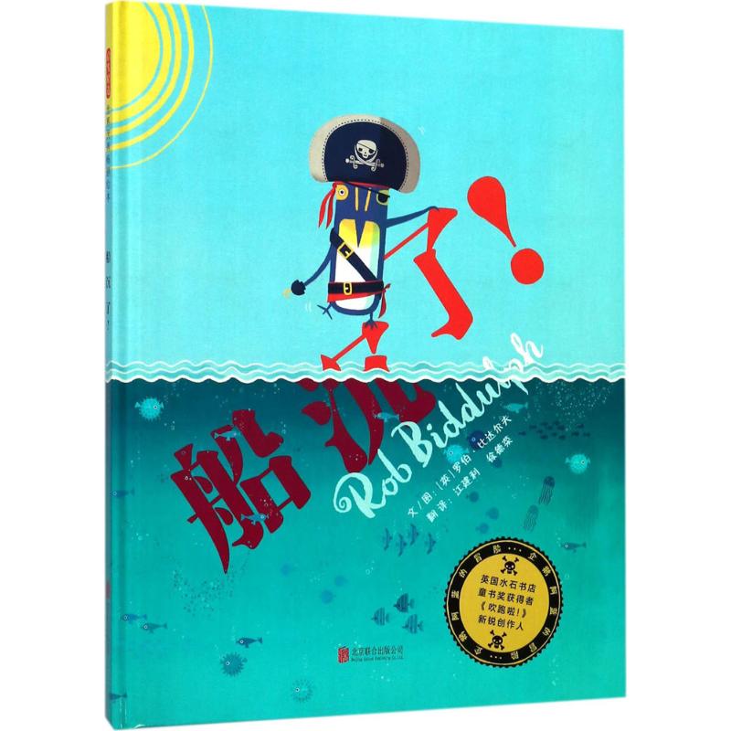船沉了! (英)罗伯·比达尔夫(Rob Biddulp )  图;江建利,徐德荣 译 京华出版社 【正版图书书籍】