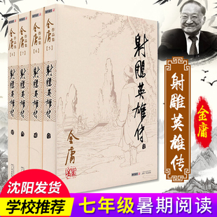 金庸小说全集 朗声旧版 文学武侠小说畅销书籍 本珍藏阅读作品集武侠小说全集 射雕英雄传全套4册 内容 经典 三联版 正版 版