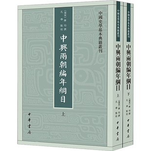 中兴两朝编年纲目(全2册) [南宋]陈均撰 孔学点校 中华书局 【正版图书书籍】