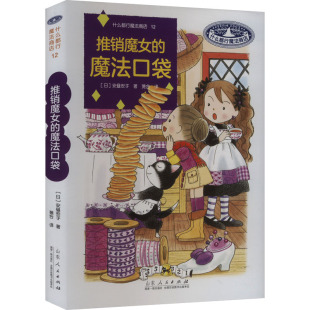 日 安昼安子 图书书籍 魔法口袋 正版 精 社 推销魔女 山东人民出版