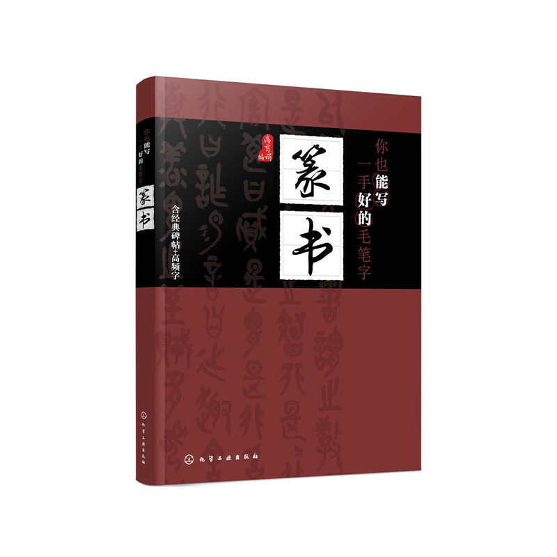 你也能写一手好的毛笔字 篆书