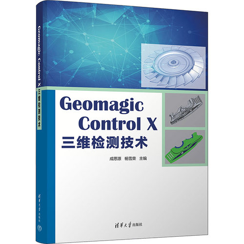 Geomagic Control X三维检测技术 成思源,杨雪荣 编 清华大学出版社 【正版图书书籍】