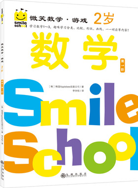 微笑数学·游戏 2岁(全3册) 韩国Applebee出版公司 九州出版社 【正版图书书籍】