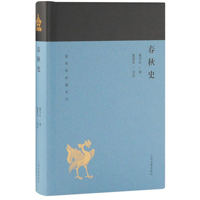 春秋史(蓬莱阁典藏大历史)上海古籍出版社
