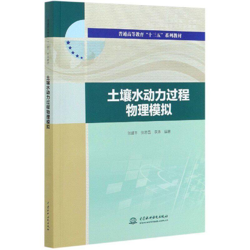 土壤水动力过程物理模拟(普通高等教育十三五系列教材) 编者:张建丰//张志昌//李涛|责编:魏素洁 中国水利水电 【正版图书书籍】