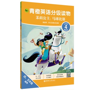 青橙英语分级读物 书籍 茉莉公主马球比赛第4级4 5年级适用 社 迪士尼华东理工大学出版 新华正版