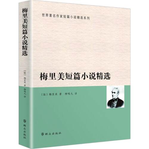 【正版】梅里美短篇小说精选(法)普罗斯佩·梅里美(Prosper Merimee) 著;柳鸣九 译 著9787501454228群众出版社