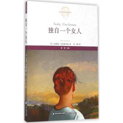 【新华正版书籍】独自一个女人(法)朱丽娅·克里斯蒂娃(Julia Kristeva) 著;赵靓 译;刘铭 丛书主编 著福建教育出版社
