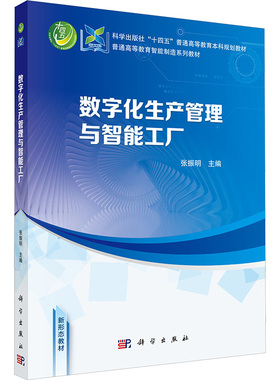 数字化生产管理与智能工厂 张振明 科学出版社 【正版图书书籍】