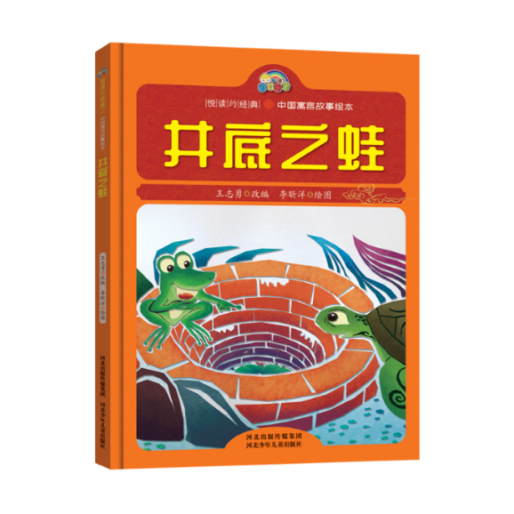 井底之蛙(精)/中国寓言故事绘本/悦读约经典 改编:王志勇|绘画:李昕洋 河北少儿 【正版图书书籍】