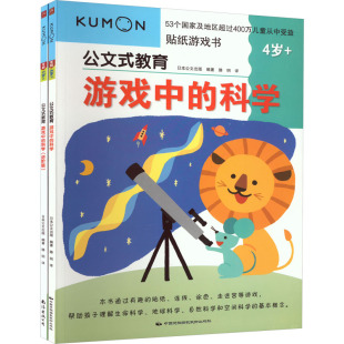 科学 图书书籍 日本公文出版 教育 游戏中 中国民族摄影艺术出版 5岁 正版 公文式 套装 社 全2册