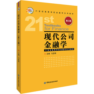 现代公司金融学 第3版 马亚明主编 中国金融出版社 【正版图书书籍】