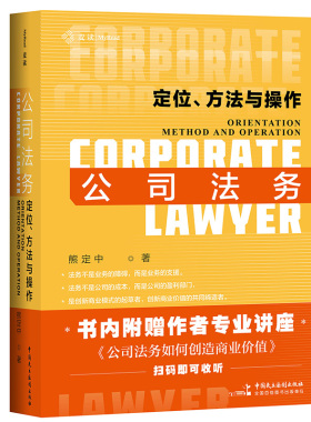 公司法务：定位、方法与操作 [Corporate Lawyer：Orientation，Metho 熊定中 中国民主法制出版社 【正版图书书籍】