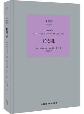 拉奥孔 (德)戈特霍尔德·埃夫莱姆·莱辛(Gotthold Ephraim Lessing) 外语教学与研究出版社 【正版图书书籍】