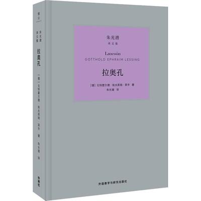 拉奥孔 (德)戈特霍尔德·埃夫莱姆·莱辛(Gotthold Ephraim Lessing) 外语教学与研究出版社 【正版图书书籍】