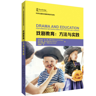 玛丽·麦卡沃伊 译 戏剧教育 凌建娥 著 克里斯廷·亨特 玛农·范·德·沃特 美 方法与实践 当当书籍
