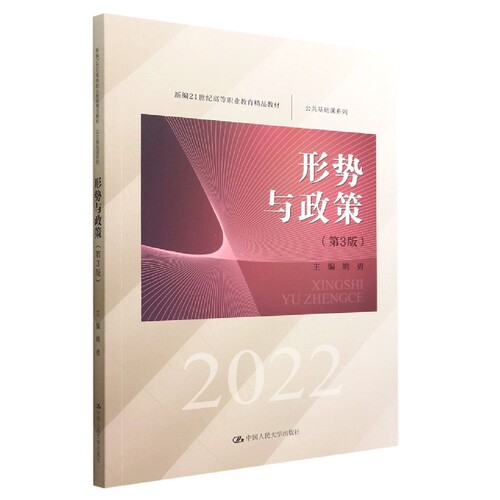 形势与政策(2022第3版新编21世纪高等职业教育精品教