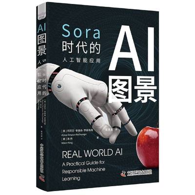 AI图景 [美]阿莉莎·辛普森·罗赫韦格(AlyssaSimpsonRochwerger)， [美]逄伟(WilsonPang) 中国科学技术 【正版图书书籍】