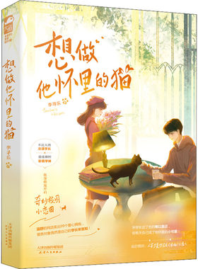 想做他怀里的猫 李寻乐 天津人民出版社 【正版图书书籍】
