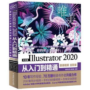 【当当书籍】中文版Illustrator2020从入门到精通（微课视频全彩版）（唯美）唯美世界 瞿颖健 编著9787517090656
