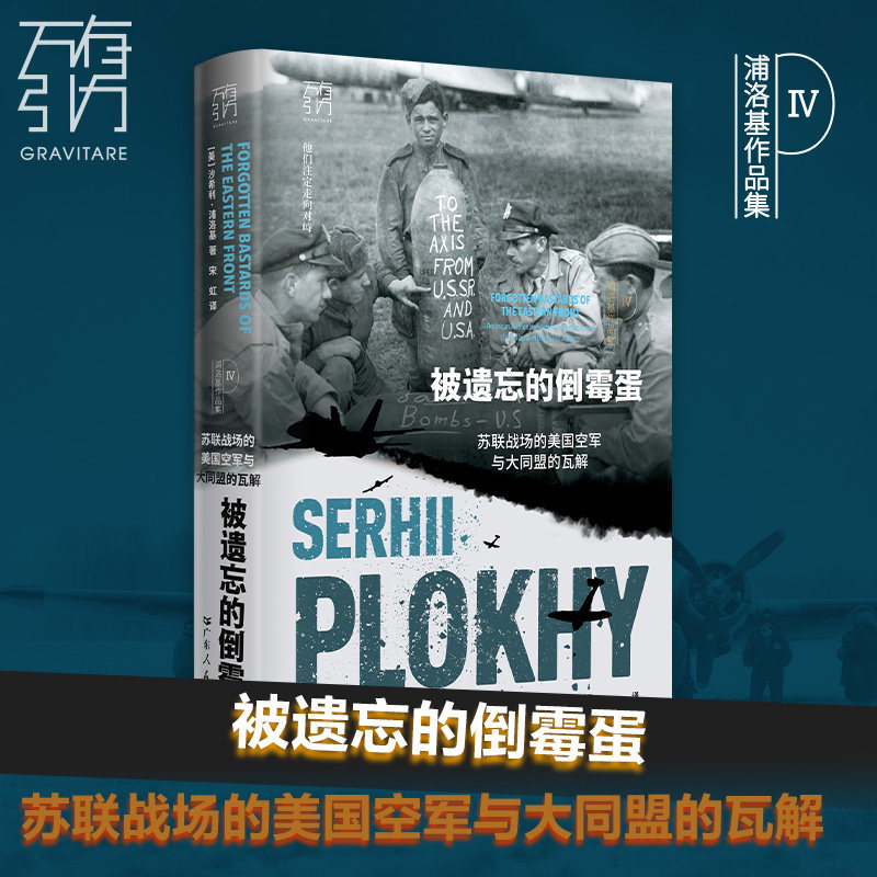被遗忘的倒霉蛋:苏联战场的美国空军与大同盟的瓦解(万有引