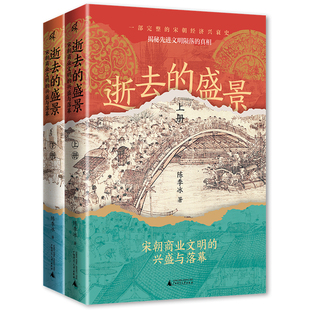 【新华正版书籍】逝去的盛景#cln#宋朝商业文明的兴盛与落幕 #cln#上下册陈季冰广西师范大学出版社