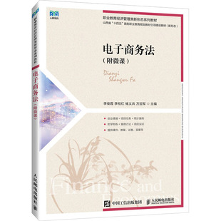 【新华正版书籍】电子商务法(附微课)李俊霞  李桂红 褚义兵  万迎军人民邮电出版社