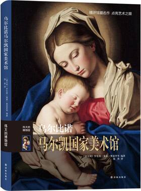 乌尔比诺阿尔马尔凯  美术馆 (意)罗伦查·莫基·奥诺里(Lorenza Mochi Onori) 等 编著;海燕 译 译林出版社 【正版图书书籍】