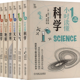 1小时科学漫游(全6册) (英)迈克·弗里恩 等 机械工业出版社 【正版图书书籍】
