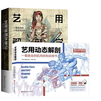 艺用解剖学笔记+艺用动态解剖 共2册